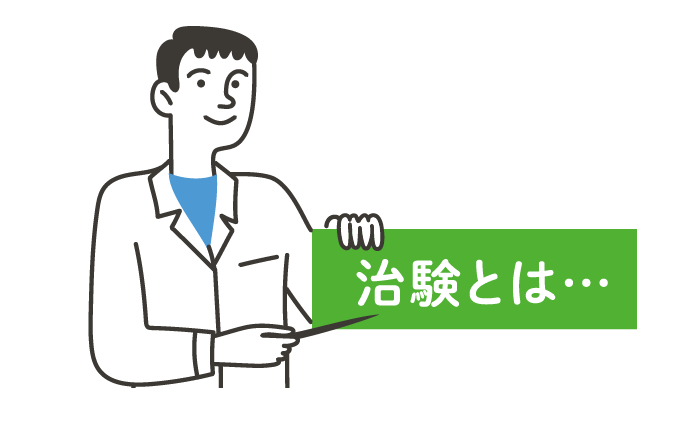 治験とは…
