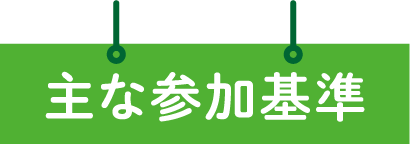 主な参加基準