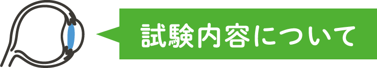 試験内容について