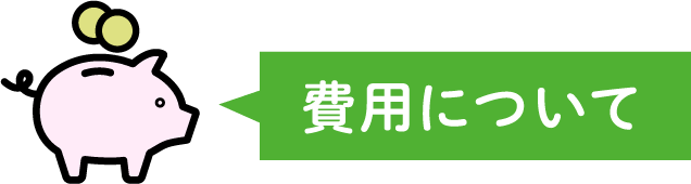 費用について